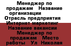 Менеджер по продажам › Название организации ­ CINAR › Отрасль предприятия ­ Интернет-маркетинг › Название вакансии ­ Менеджер по продажам › Место работы ­ Ул. Николая Ершова 1 а › Подчинение ­ Руководитель отдела продаж › Минимальный оклад ­ 60 000 › База расчета процента ­ От продаж - Татарстан респ. Работа » Вакансии   . Татарстан респ.